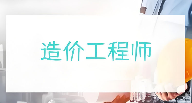 考造价工程师有什么好处