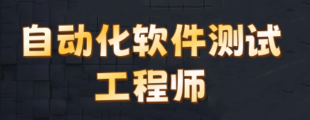 自动化软件测试培训机构