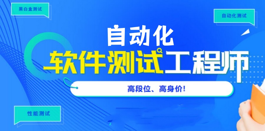 自动化软件测试培训机构