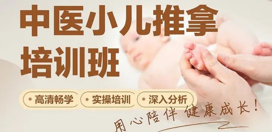 中医小儿推拿培训