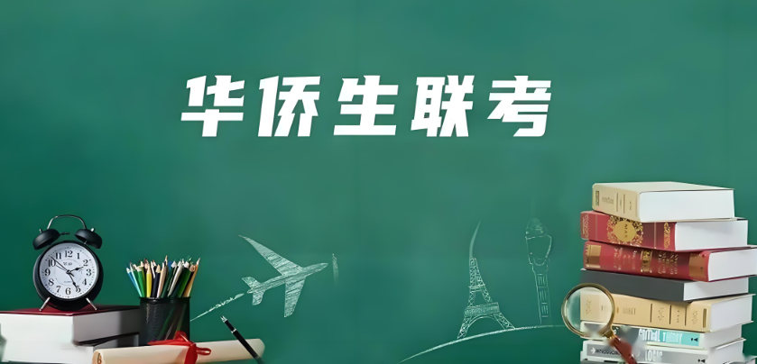 华侨生联考