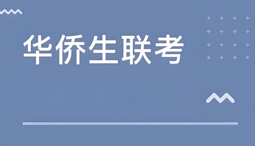 华侨生联考培训机构排名
