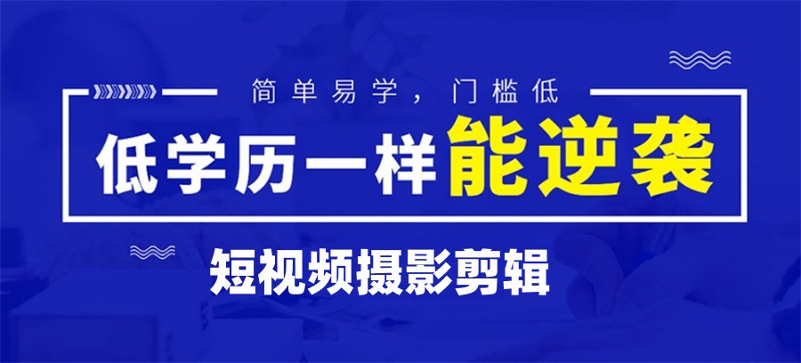 避雷推荐!排名好的视频剪辑制作培训学校十大名单更新一览.jpg