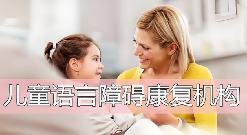 儿童语言障碍