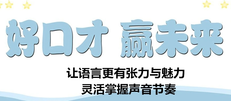 青少年口才培训机构