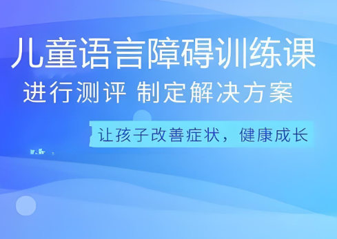 儿童语言障碍有什么影响