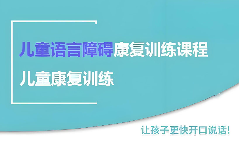 儿童语言障碍康复训练机构优势