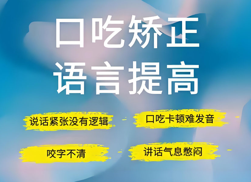 儿童口吃矫正训练机构排名
