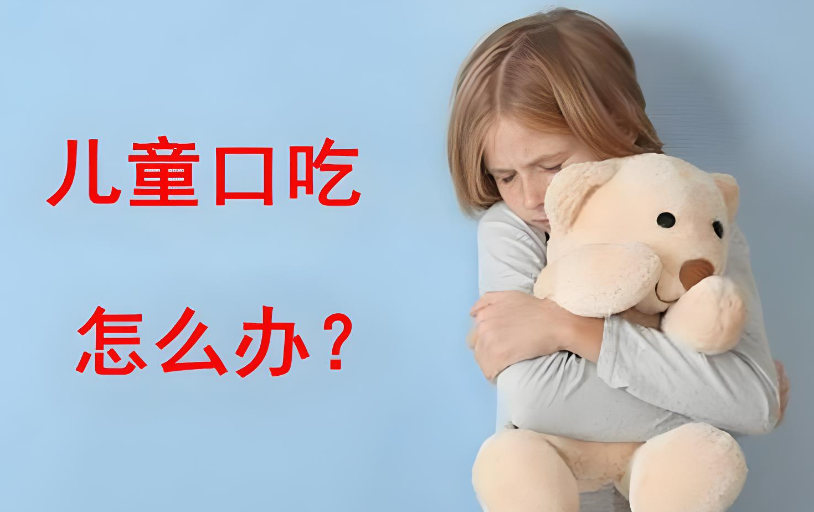 儿童口吃造成什么影响
