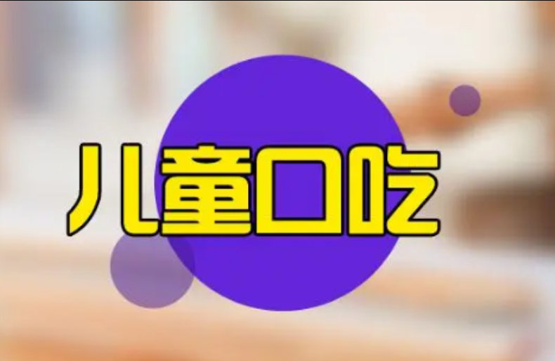 儿童口吃矫正训练机构优势