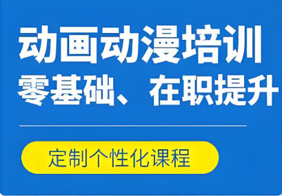 动漫设计培训机构排名