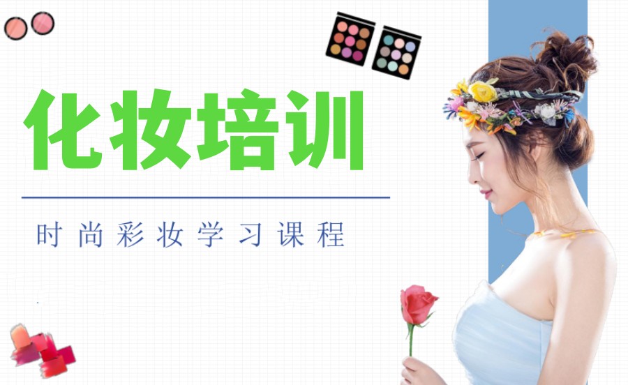 广州化妆培训机构 广州化妆培训机构