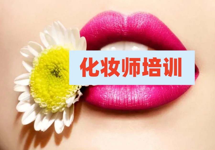 广州化妆培训 广州化妆培训