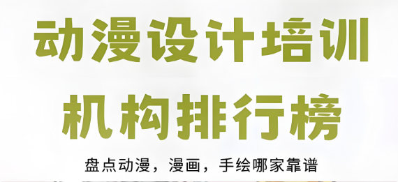 动漫设计培训机构的优势