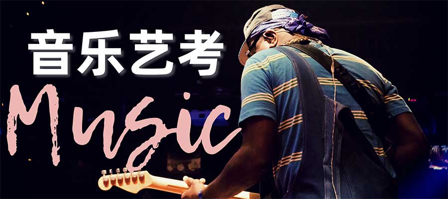 艺考集训！广东TOP10音乐类艺考培训机构排名