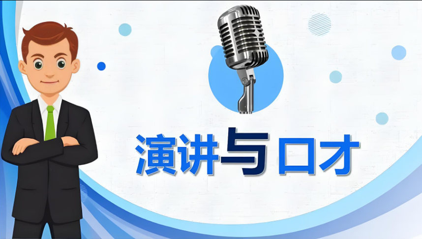 学会演讲口才有什么好处