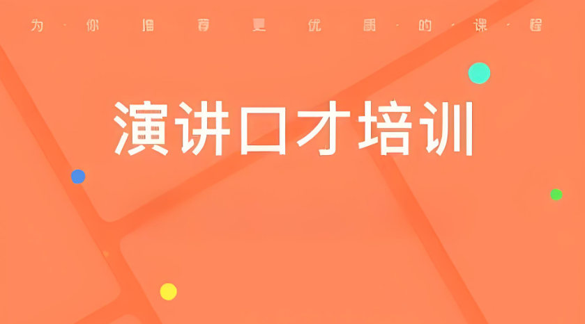 演讲口才培训机构排名