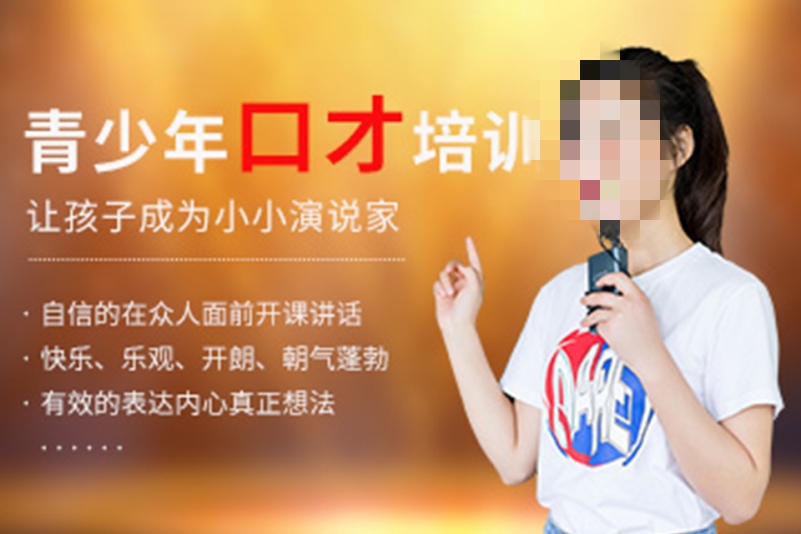 青少年演讲口才培训