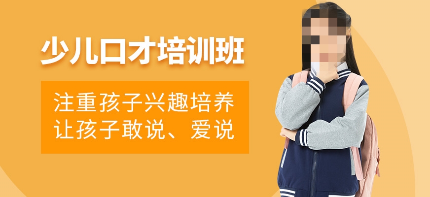 青少年演讲口才培训