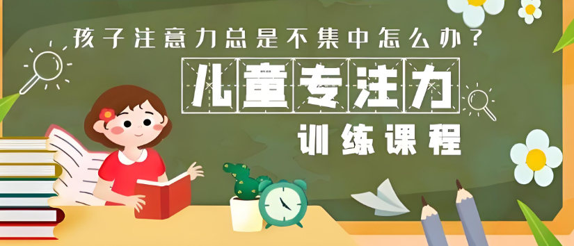 面对儿童专注力不集中应该怎么做