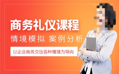 商务礼仪课程