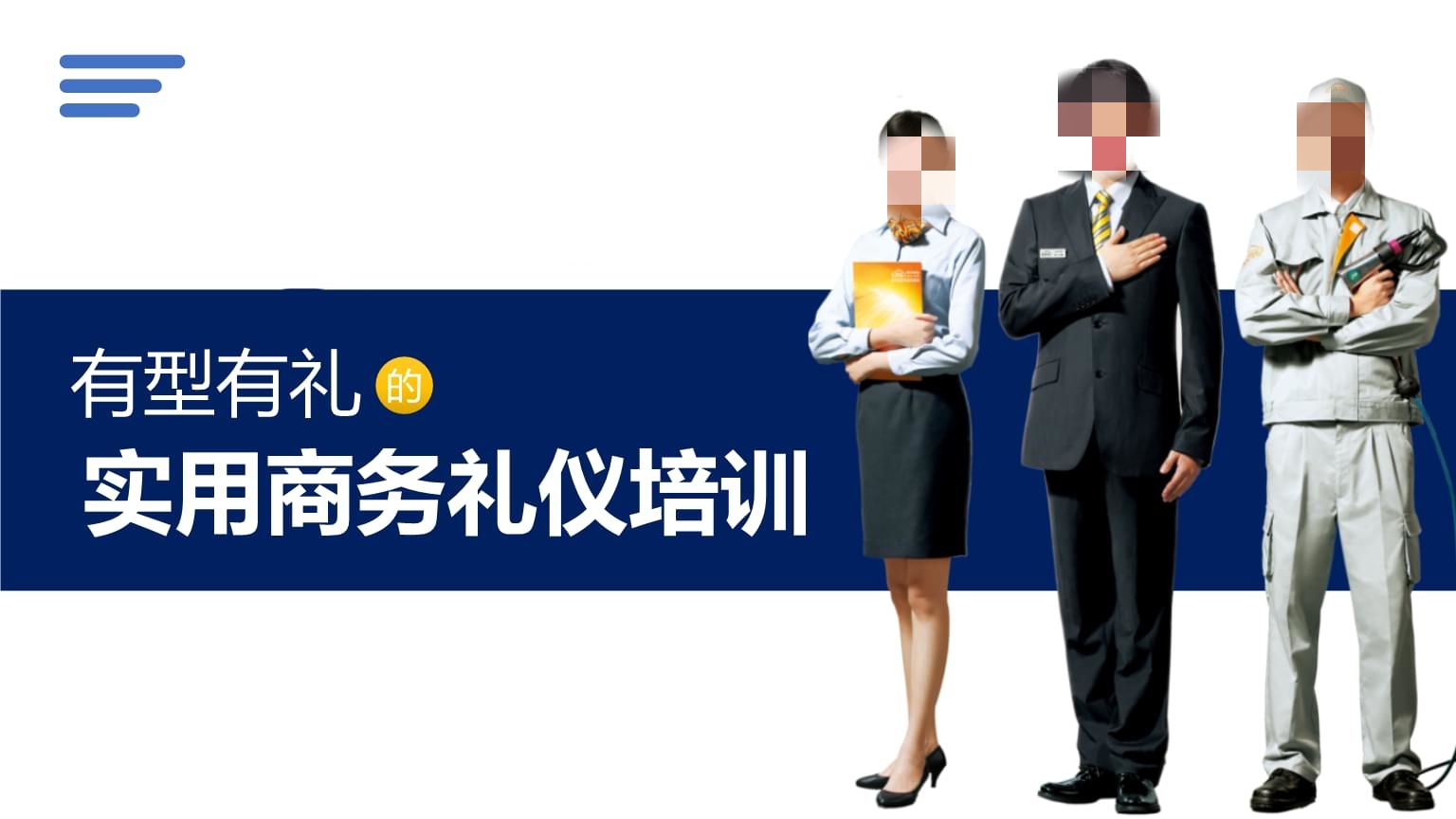 商务礼仪课程