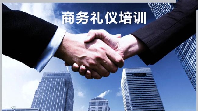 商务礼仪课程
