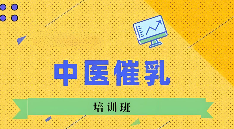 中医催乳