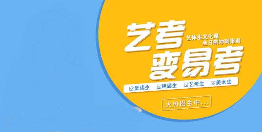 艺考辅导