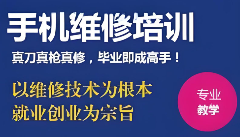 手机维修培训机构排名