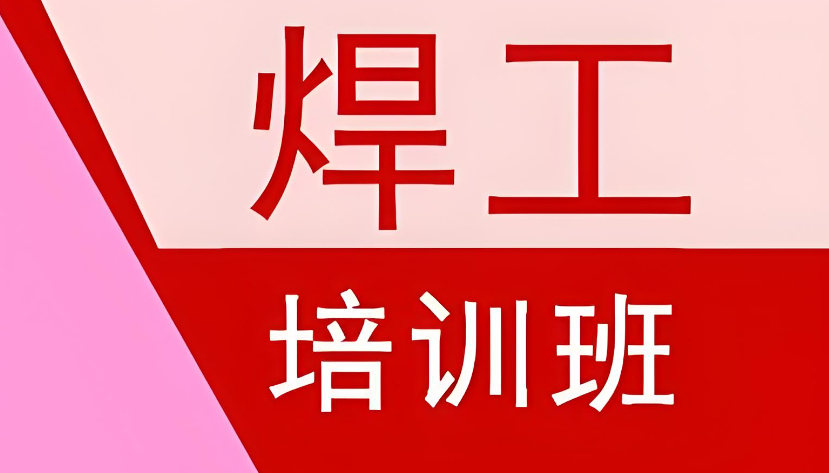 焊工维修培训机构排名