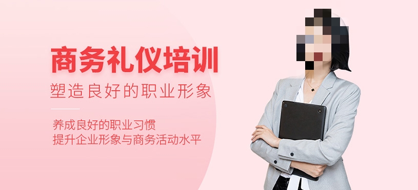商务礼仪培训