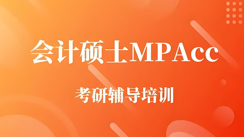 MPACC考研