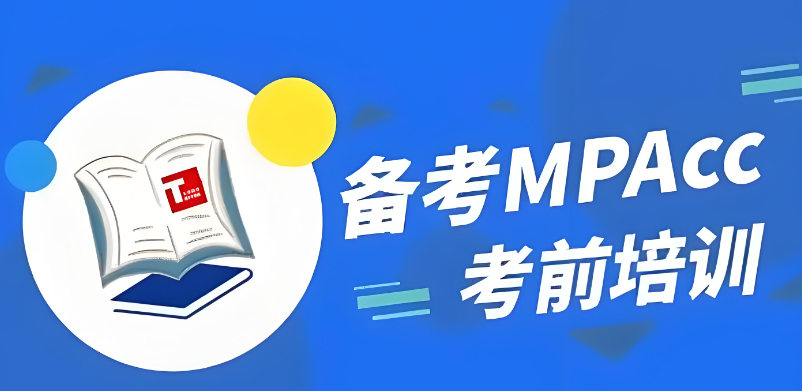 MPACC考研怎么辅导