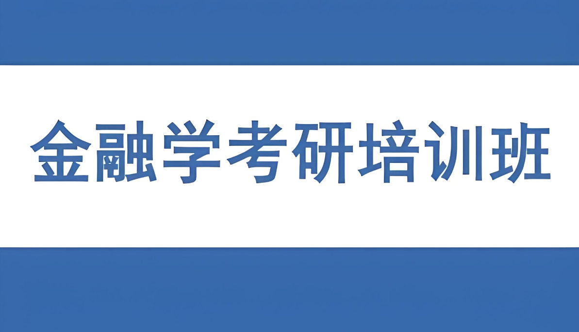 金融专业考研集训机构排名