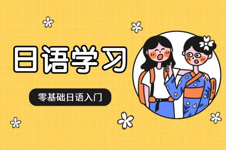 零基础日语入门