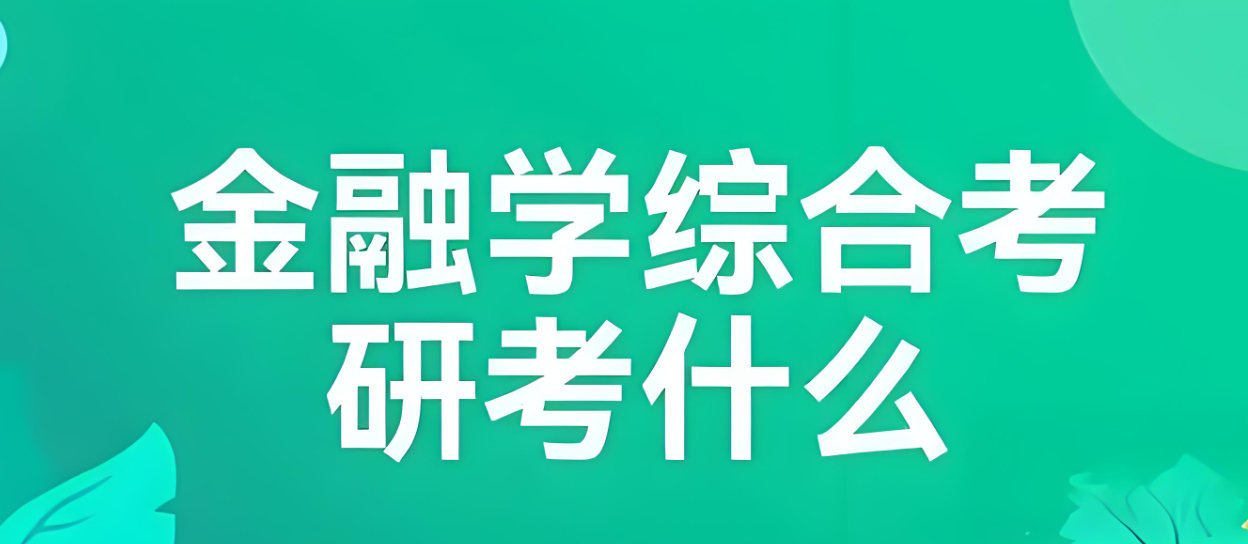 金融专业都考什么
