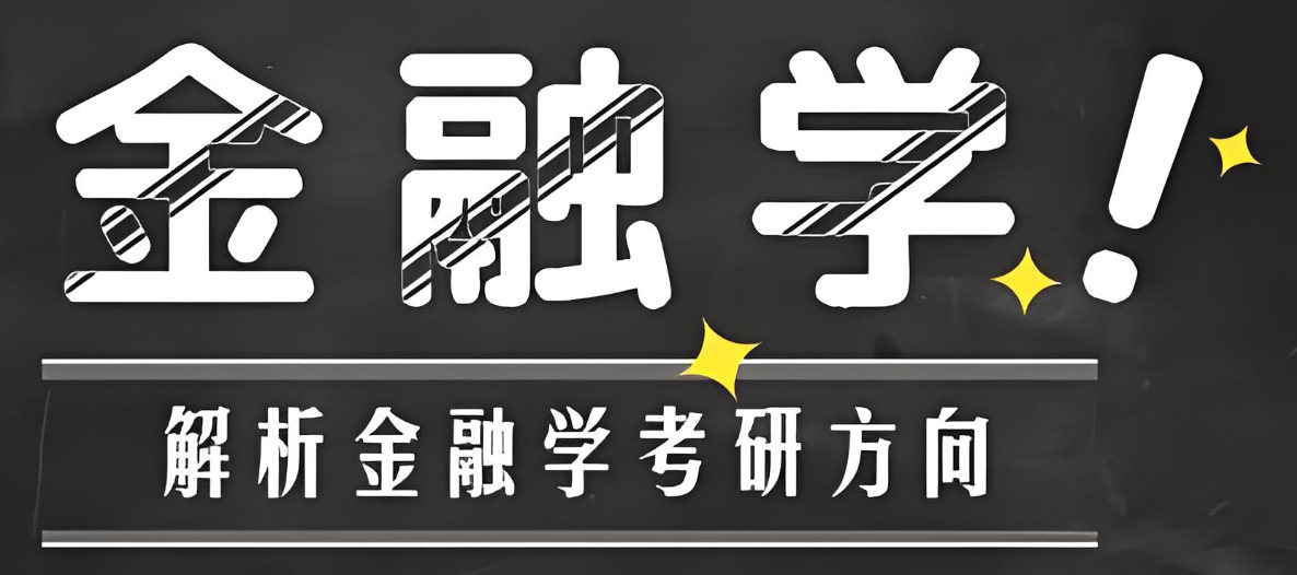 金融学考研辅导机构的优势特色