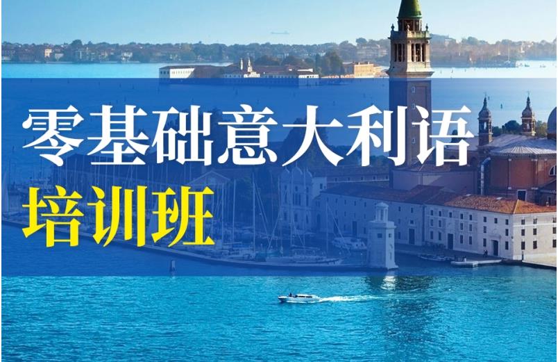 零基础意大利语培训
