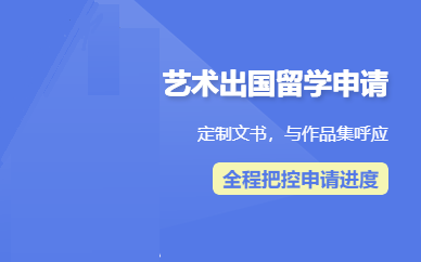 艺术留学申请文书指导机构