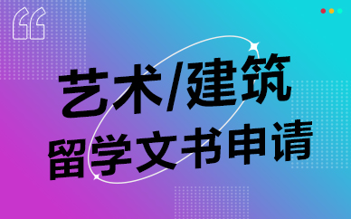 艺术留学申请文书指导
