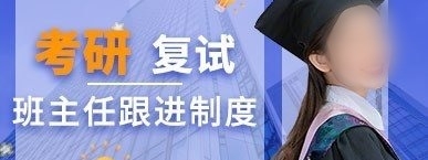 考研复试