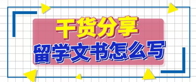 艺术留学申请文书