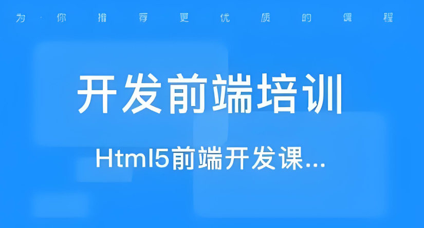 web前端开发培训机构排名