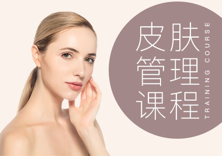 皮肤管理课程
