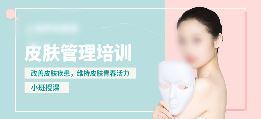 皮肤管理培训