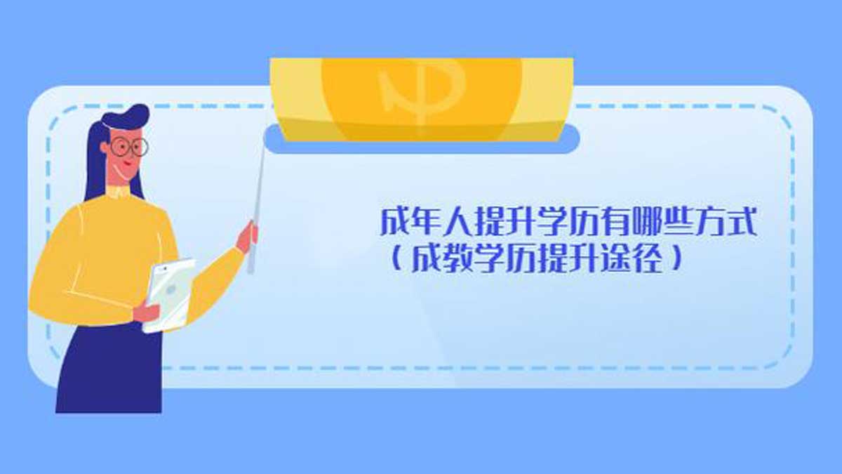 学历提升有哪些形式