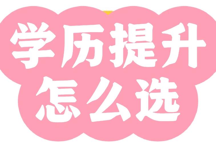 那么，如何判断哪种学历提升渠道适合自己呢