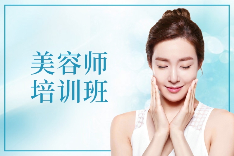 美容培训