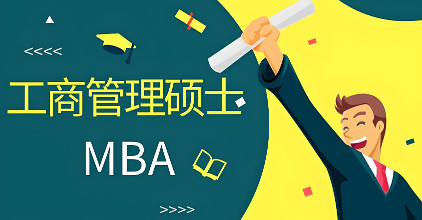 MBA考研辅导机构排名